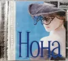 Нона Йотова - Нона(1997), снимка 1