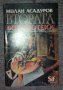 Милан Асадуров - Втората библиотека, снимка 1 - Художествена литература - 40405731