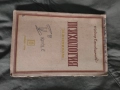 Продавам учебник " Психология за шести клас " Тодор Самодумов 1948 г. , снимка 1