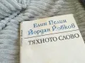 ТЯХНОТО СЛОВО 0501241435, снимка 6