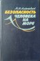 Безопасность человека на море. М. Н. Александров 1983 г. Език: Руски