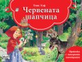 Приказка с панорамни илюстрации: Червената шапчица, снимка 1 - Детски книжки - 42902850