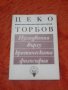 Цеко Торбов, Изследвания върху критическата философия, снимка 1 - Специализирана литература - 38146004