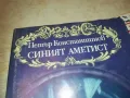 СИНИЯТ АМЕТИСТ-КНИГА 0610241048, снимка 5