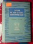 Състав на българските минерални води Проучвания върху химическия състав В. М. Куситасева, снимка 1 - Специализирана литература - 34503005