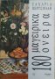 180 μαγειρικά Ονειρα. ζαχαρια Περτσινιδη 1992 г. 