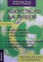 Изкуството да пишем Александър Панов, снимка 1 - Учебници, учебни тетрадки - 31538949