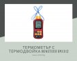 Термометър с термодвойка Benetech GM1312