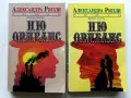 Ню Орлеанс  книга 1 и 2 - Александра Рипли - 1992г., снимка 1