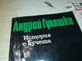 ИСТОРИЯ  С КУЧЕТА-КНИГА 1912240847, снимка 2