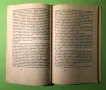 Стара Книга Незабравимият Гунди / Спас Тодоров, снимка 5