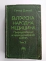 Българска народна медицина ( том 2), снимка 1