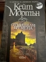 Кейт Мортън -Отминали времена, снимка 1