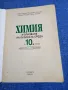 Химия и опазване на околната среда за 10 клас , снимка 4