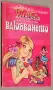 Детски книги.Приказки и др., снимка 8