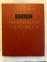 Атлас анатомии человека в трех томах. , снимка 1