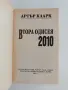 Втората одисея: 2010, снимка 4