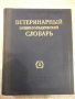 Книга "Ветерин.энциклоп.словарь-том2-К.И.Скрябин" - 696 стр.