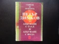 Съветите на Петър Димков за лекуване с глад и лекуване с вода затлъстяване храносмилане рак черен др, снимка 1