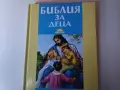 много красива и илюстрована цветно детска библия за деца , снимка 3
