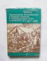 Медицинската общественост и военната медицина в Освободителната война на Балканите през 1877-1878 