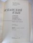 Книга "Español - MANUAL.LECTURA - 8 - V.A.Beloúsova"-272стр., снимка 2