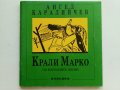 Крали Марко по народните песни - Ангел Каралийчев - 1991г., снимка 1