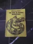 На лов за живи животни - Джералд Даръл, снимка 1