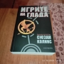 КНИГА ИГРИТЕ НА ГЛАДА НОВА ЕВТИНО, снимка 4