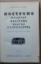 Ностромо, Джоузеф Конрад, 1971, снимка 1 - Художествена литература - 37219064