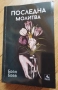 Последна молитва - Боян Боев / Мисия Лондон - Алек Попов, снимка 1