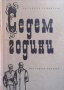 Седем години Веселина Геновска, снимка 1 - Художествена литература - 29761284