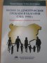 Визии за демографския проблем в България след 1990 г. , снимка 1 - Специализирана литература - 34531699