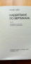 Надбягване по вертикала - Аркадий и Георгий Вайнер, снимка 2