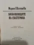 Любовниците на Екатерина - Мария  Евгениева , снимка 2