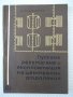 Книга"Пускане регулиране и експл.на ....-В.Хаджидечев"-212ст, снимка 1
