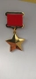 орден златна звезда, снимка 1