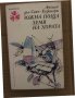 Южна поща; Земя на хората Антоан дьо Сент-Екзюпери, снимка 1 - Други - 35077811