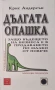 Крис Андерсън - Дългата опашка в бизнеса , снимка 1