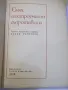 Книга "Смях и остроумия на съпротивата-Дамян Бърняков"-204ст, снимка 2