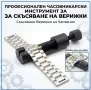 Професионален Часовникарски Инструмент за Скъсяване на Верижки и Гривни.Скъсяване Верижка наЧасовник, снимка 1
