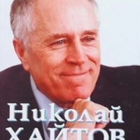 През сито и решето Николай Хайтов, снимка 1 - Българска литература - 30482714