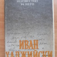 Иван Хаджийски- неизвестно от него, неизвестно за него, сборник, снимка 1 - Специализирана литература - 29832850