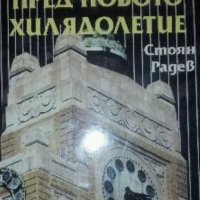 Стоян Радев - Пред новото хилядолетие, снимка 1 - Художествена литература - 20872133