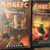 Андерс ( Мъртвият град и В страната на мрака ) - 2 книги фентази, отлични, снимка 1 - Художествена литература - 31102915