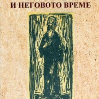 Поп Богомил и неговото време, снимка 1 - Специализирана литература - 40828778