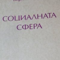 Кирил Спасов - Социалната сфера (2006), снимка 1 - Специализирана литература - 29423502