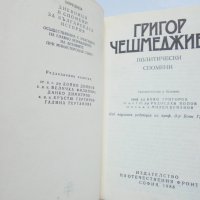 Книга Политически спомени - Григор Чешмеджиев 1988 г., снимка 2 - Други - 37982760