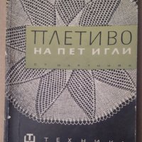 Плетиво на пет игли Стефания Мартиняк, снимка 1 - Специализирана литература - 35526242