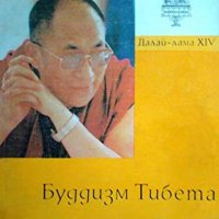 Далай Лама - Будизъм на Тибет (руски език), снимка 1 - Художествена литература - 25597723